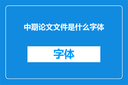 中期论文文件是什么字体(中期论文文件应采用何种字体？)