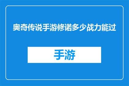 奥奇传说手游修诺多少战力能过(如何提升奥奇传说手游中修诺的战力以顺利通过挑战？)