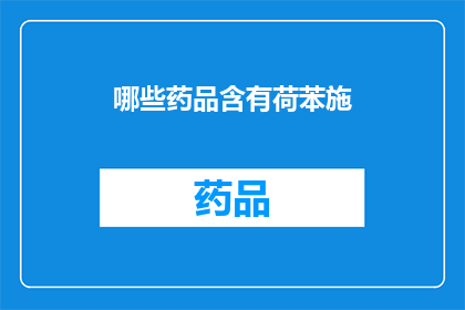哪些药品含有荷苯施(哪些药品可能含有荷苯施？)