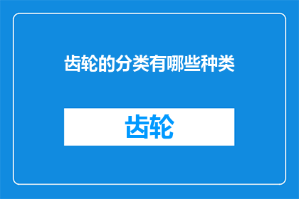 齿轮的分类有哪些种类(齿轮的分类有哪些种类？这一疑问句类型的长标题，旨在引导读者深入思考并探索齿轮的不同分类及其应用通过提出这个问题，我们不仅激发了读者对机械工程和工业设计的兴趣，还暗示了齿轮在现代技术中的重要性和多样性)