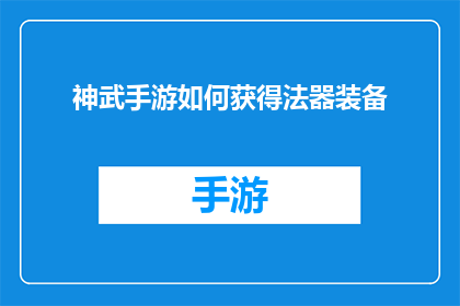 神武手游如何获得法器装备(如何在游戏中获得神武手游中的法器装备？)