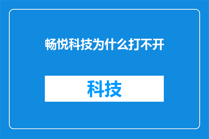 畅悦科技为什么打不开(畅悦科技为何无法访问？)