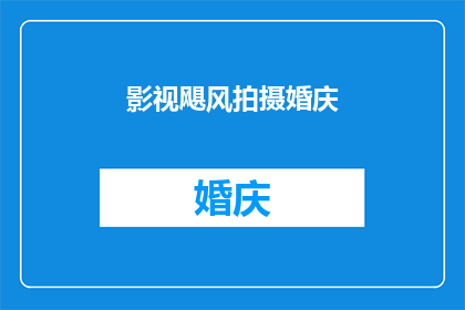 影视飓风拍摄婚庆(影视飓风拍摄婚庆：一场梦幻般的婚礼盛宴，你准备好迎接了吗？)