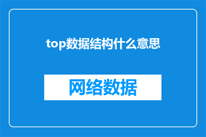 top数据结构什么意思(Whatdoesthetermtopdatastructurerefertoinprogramminganddatamanagement)