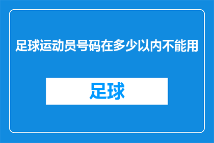 足球运动员号码在多少以内不能用(足球运动员号码使用范围的界限在哪里？)