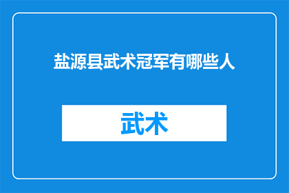 盐源县武术冠军有哪些人(盐源县武术冠军名单揭晓，谁是真正的武林高手？)
