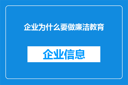 企业为什么要做廉洁教育(企业为何必须开展廉洁教育？)