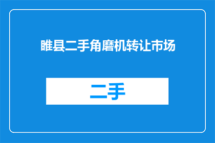 睢县二手角磨机转让市场(您是否在寻找一个合适的二手角磨机转让市场？)