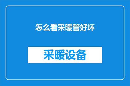 怎么看采暖管好坏(如何鉴别采暖管的质量优劣？)