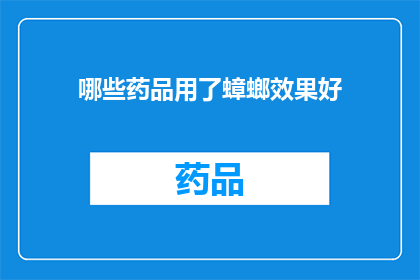 哪些药品用了蟑螂效果好(哪些药品能显著提升蟑螂效果？)