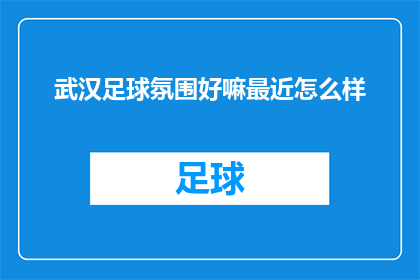武汉足球氛围好嘛最近怎么样(武汉的足球氛围如何？近期的发展情况如何？)