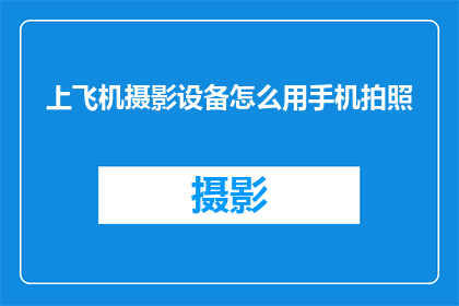 上飞机摄影设备怎么用手机拍照(如何用手机在飞机上拍摄出专业级的照片？)