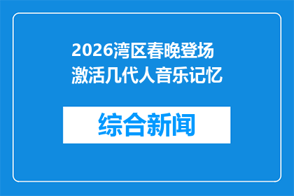 2026湾区春晚登场 激活几代人音乐记忆