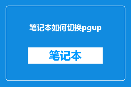 笔记本如何切换pgup(如何高效地在笔记本中实现页面跳转？)