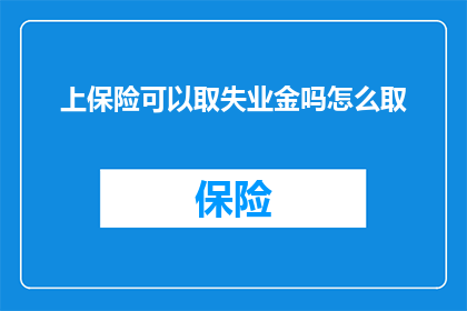 上保险可以取失业金吗怎么取(如何申请失业金？上保险是否影响领取资格？)
