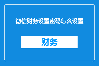 微信财务设置密码怎么设置(如何正确设置微信财务密码以确保账户安全？)