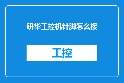 研华工控机针脚怎么接(如何正确连接研华工控机针脚？)