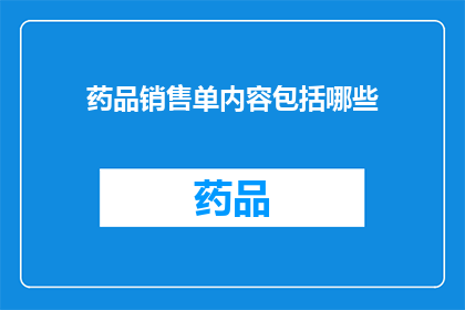 药品销售单内容包括哪些(药品销售单内容应包含哪些要素？)