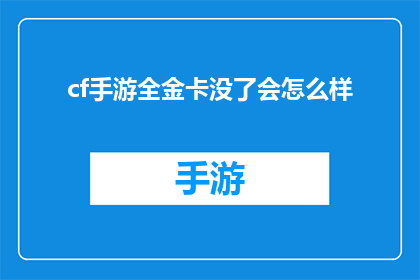 cf手游全金卡没了会怎么样(如果cf手游中的全金卡全部消失，玩家会面临哪些后果？)