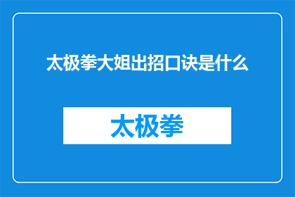 太极拳大姐出招口诀是什么(太极拳的精髓：揭秘大姐出招口诀的奥秘)