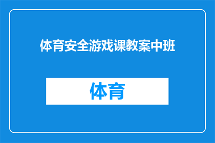 体育安全游戏课教案中班(如何设计一个既安全又有趣的体育安全游戏课教案，以适应中班儿童的需求？)