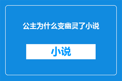 公主为什么变幽灵了小说(公主为何化身幽灵？揭秘其背后令人费解的神秘故事)
