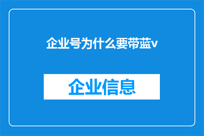 企业号为什么要带蓝v(企业号为何要佩戴蓝V标识？)