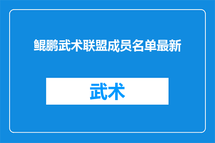 鲲鹏武术联盟成员名单最新(鲲鹏武术联盟最新成员名单公布，你认识其中哪些高手吗？)