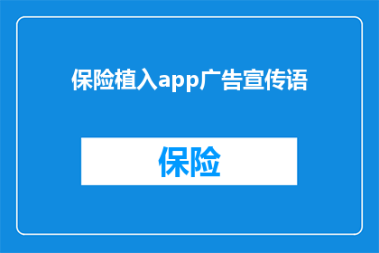 保险植入app广告宣传语(保险植入app广告宣传语：如何确保你的信息被正确传达？)