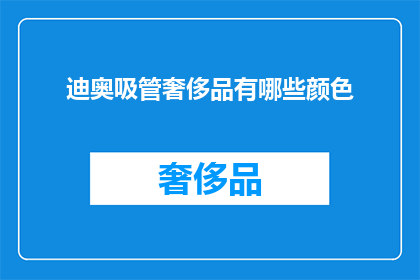 迪奥吸管奢侈品有哪些颜色(迪奥吸管奢侈品有哪些颜色？)
