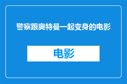 警察跟奥特曼一起变身的电影(警察与奥特曼联手变身，是否能够拯救世界？)