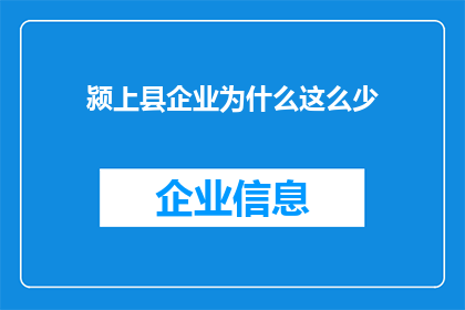 颍上县企业为什么这么少(为何颍上县的企业数量如此稀少？)
