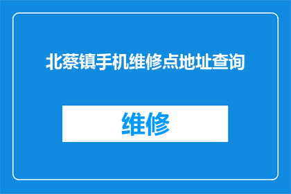 北蔡镇手机维修点地址查询(如何查询北蔡镇手机维修点的地址？)