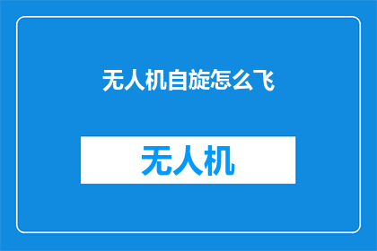 无人机自旋怎么飞(无人机自旋飞行技巧：如何实现平稳而优雅的旋转？)