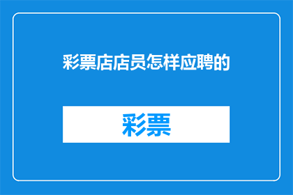 彩票店店员怎样应聘的(如何成为一名彩票店店员？)