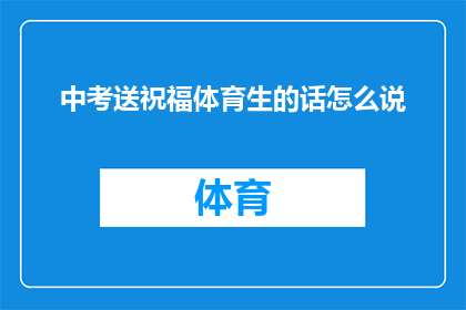 中考送祝福体育生的话怎么说(中考来临之际，如何向体育生送上最诚挚的祝福？)
