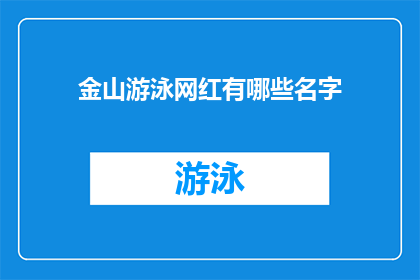 金山游泳网红有哪些名字(金山游泳网红名单揭晓，你认识哪些名字？)
