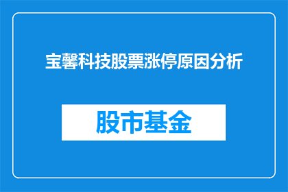 宝馨科技股票涨停原因分析(宝馨科技股票涨停背后的原因是什么？)