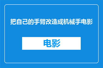把自己的手臂改造成机械手电影(能否将人类的手臂转变为机械手？)