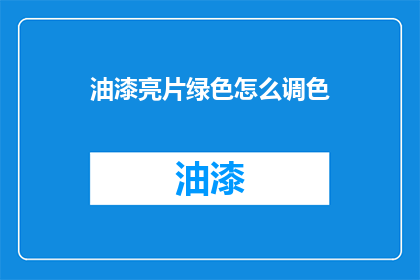油漆亮片绿色怎么调色(如何精确调配出油漆中的亮片绿色？)