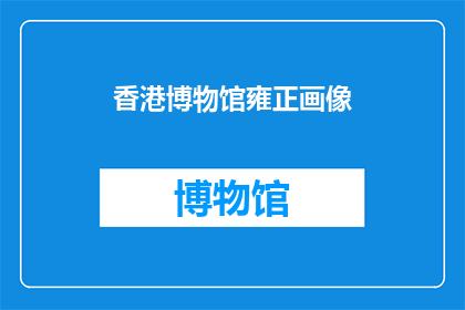 香港博物馆雍正画像(香港博物馆的雍正画像：一个引人入胜的历史谜题吗？)