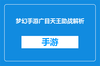 梦幻手游广目天王助战解析(梦幻手游中广目天王如何助战？深度解析与技巧分享)