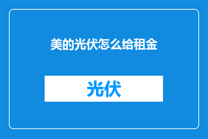 美的光伏怎么给租金(如何为美的光伏项目支付租金？)