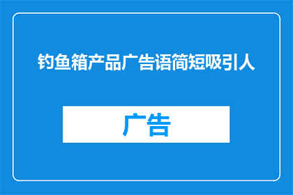 钓鱼箱产品广告语简短吸引人(钓友，你的钓鱼箱是否满足现代钓鱼需求？)