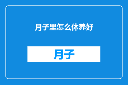 月子里怎么休养好(如何有效休养月子期？)