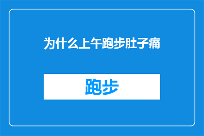 为什么上午跑步肚子痛(为什么在早晨跑步时，我的腹部会突然感到疼痛？)