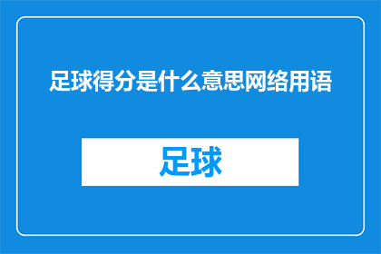 足球得分是什么意思网络用语(足球得分在网络用语中的含义是什么？)