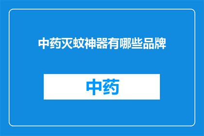中药灭蚊神器有哪些品牌(中药灭蚊神器品牌有哪些？)