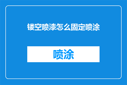 镂空喷漆怎么固定喷涂(如何确保镂空喷漆的喷涂效果持久稳定？)