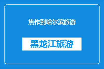 焦作到哈尔滨旅游(焦作出发，探索哈尔滨的迷人之旅：你准备好踏上这场冰雪奇缘了吗？)
